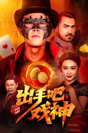 出手吧，戏神（60集）邵雅涵