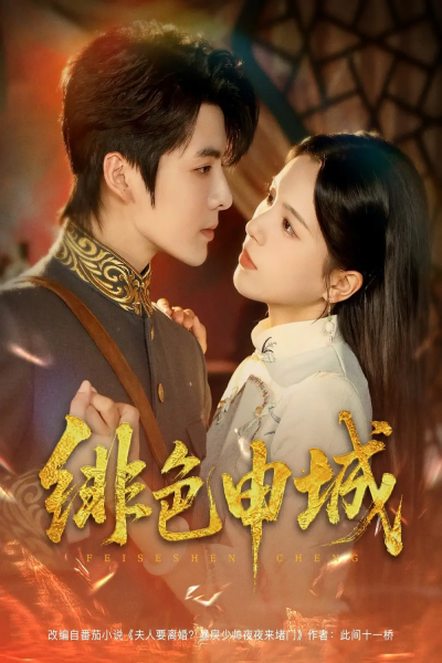绯色申城（82集）段美洋&方思畅