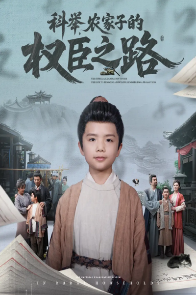 科举农家子的权臣之路（74集）任婉晴