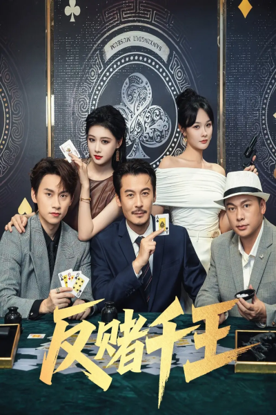 反赌千王（90集）陈杨婷丹&苏晓言