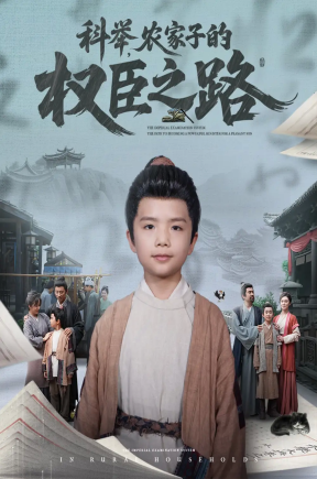 科举，农家子的权臣之路（74集）任婉晴