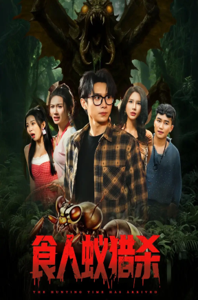 食人蚁猎杀（61集）严浩&舒宣&维尼&林彤&程嘉一