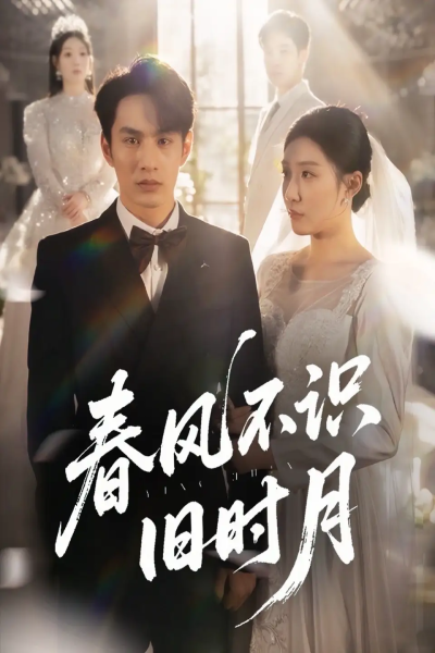 春风不识旧时月（62集）孙同钰&黄婷婷