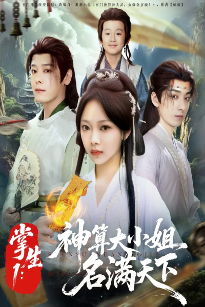 掌生1神算大小姐名满天下（81集）李沐杰&温茉言