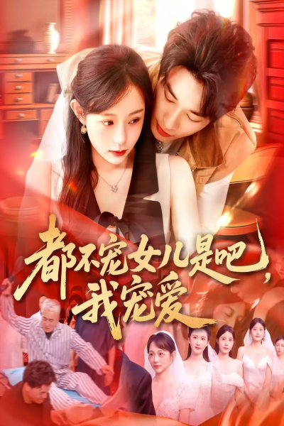 都不宠女儿是吧，我宠爱（78集）吕丹妮