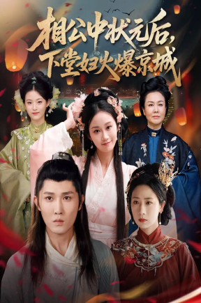 相公中状元后，下堂妇火爆京城（71集）冯钧