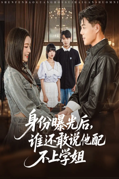 身份曝光后谁还敢说他配不上学姐（78集）常珂欣