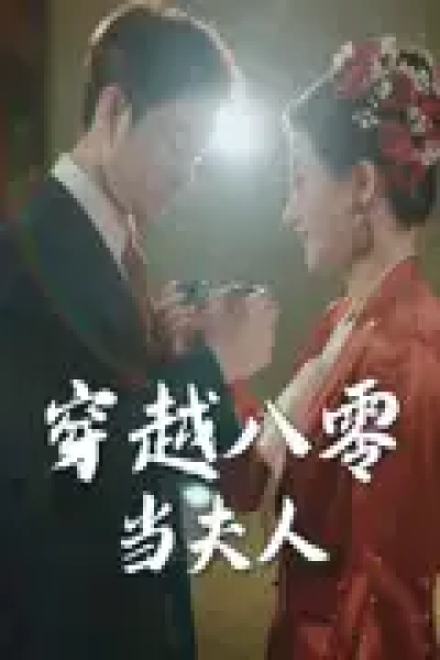 穿越八零当夫人（67集）谭煜桥&鲍治玥
