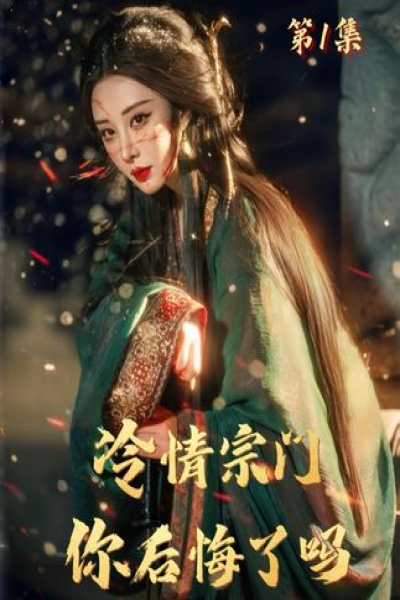 冷情宗门你后悔了吗（71集）李梦媛&黄小超