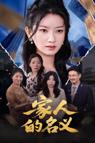 家人的名义（61集）张玉娇&李羽佳丽