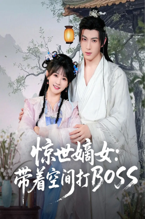 惊世嫡女带着空间打BOSS（86集）杨馥羽