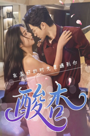 酸杏（60集）张灿