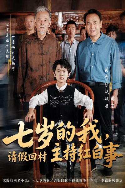 七岁的我请假回村主持红白事（82集）陈羽佳&明慧