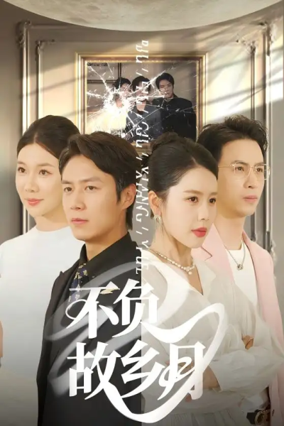 不负故乡月（70集）丁海霞&赵苑君&韩旭