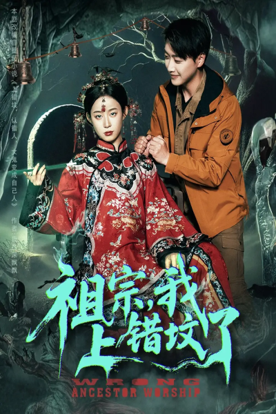 祖宗，我上错坟了（76集）谭心