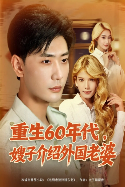 重生60年代嫂子介绍外国老婆（80集）董蕊（鹿云）&宣以豪&孜拉莱