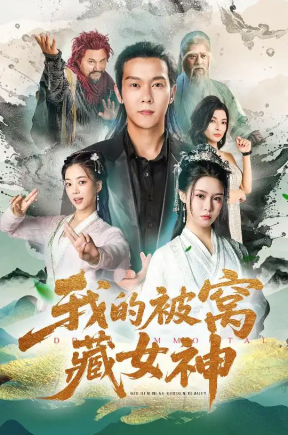 我的被窝藏女神（60集）张紫淋&钱谦&陈若茜&郑梓婷儿