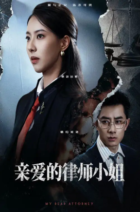 亲爱的律师小姐（50集）孙昊&苏嘉欣