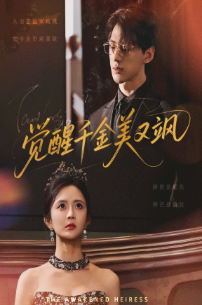 觉醒千金美又飒（70集）陈景赫&刘美娜