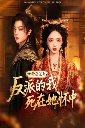 女帝登基后反派的我死在她怀中（59集）毛浩远＆杨梓依&文艺贞&张潇予