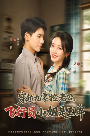 穿越九零捡老公飞行员小姐是王牌（74集）吴宇航&吴佳璐