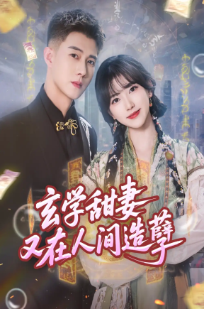 玄学甜妻又在人间造孽（68集）包金妮&黄文博