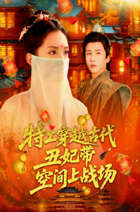 特工穿越古代丑妃带空间上战场（101集）乔舒婍