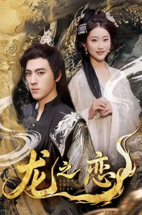 龙之恋（72集）田杨＆崔馨心&王忻月&妞妞