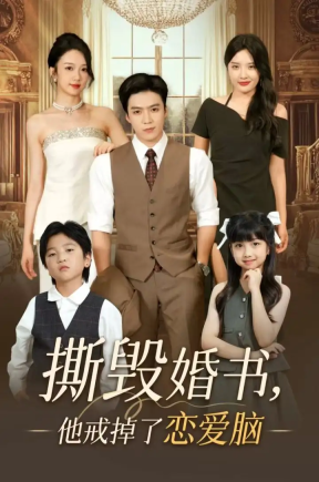 撕毁婚书他戒掉了恋爱脑（60集）陈筱