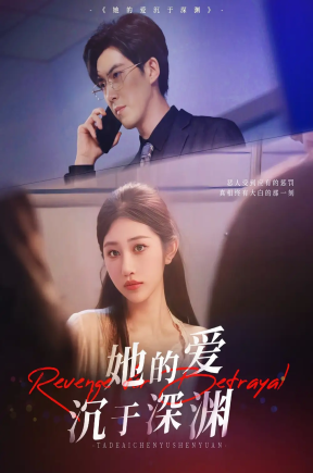 她的爱沉于深渊（57集）汤彦俐&赵宏伟