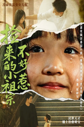 捡来的小祖宗不好惹（75集）朱渊（大渊）＆陈晗洢