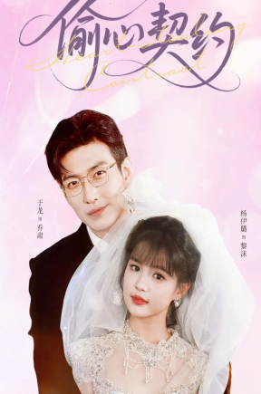 偷心契约（80集）于龙&杨伊璐（杨咩咩）