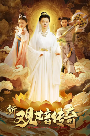 新观世音传奇（43集）赵若然
