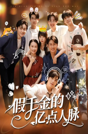 假千金的亿点人脉（67集）李沛洋&祁乐