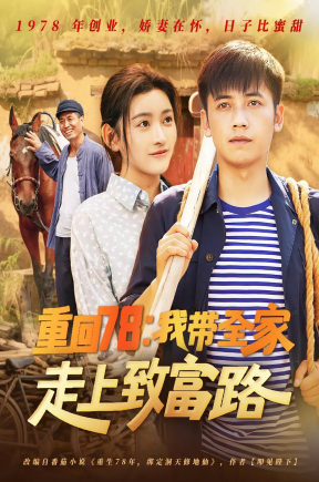 重回78：我带全家走上致富路（71集）路露