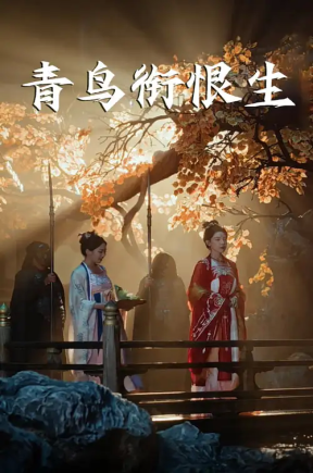 青鸟衔恨生（61集）常丹丹&明川