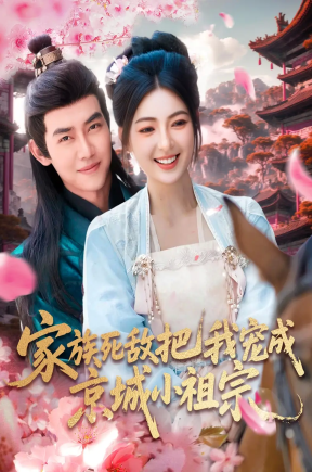 家族死敌把我宠成京城小祖宗（125集）王伟晟＆邵迪