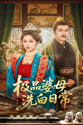 极品婆母洗白日常（81集）佴雯