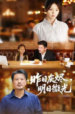 昨日灰烬明日微光（60集）王辉&张许焓