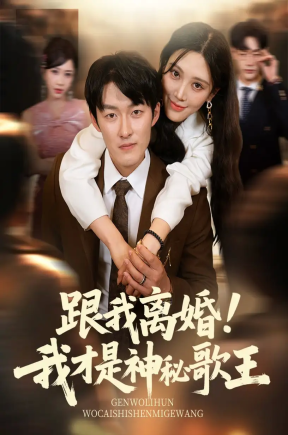 跟我离婚!我才是神秘歌王（62集）谢婉吟