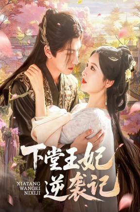 下堂王妃逆袭记（77集）王康＆郁葱&刘蒙雨（阿阮）