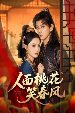 人面桃花笑春风（67集）蓝博&梁婧娴
