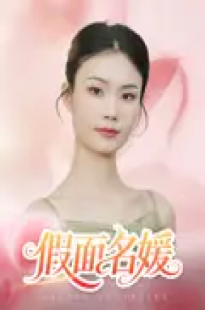 假面名媛（31集）曾亦深&杨琴婷