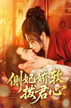 侧妃娇软拨君心（116集）钟政&宗妍初