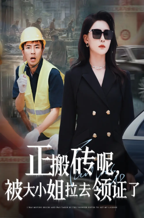 正搬砖呢被大小姐拉去领证了（65集）张瀚文＆许子吟&于宙童