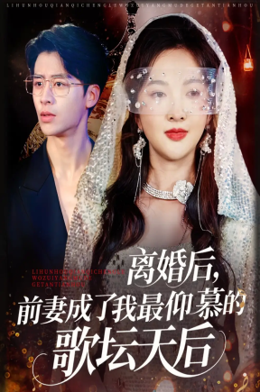 离婚后，前妻成了我最仰慕的歌坛天后（54集）丁果&王珞瑶