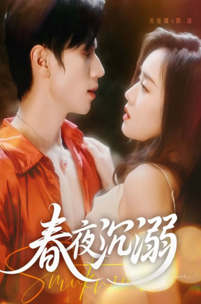 春夜沉溺（71集）赵冠宇＆吴佳璐