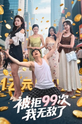 被拒99次我无敌了（70集）舒宁&苏曼&祝樱涵