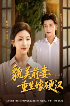 貌美前妻重生嫁硬汉（85集）何聪睿＆杨殊予