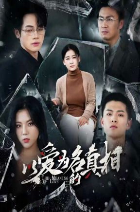 以爱为名的真相（70集）爱清然&唐子璇
